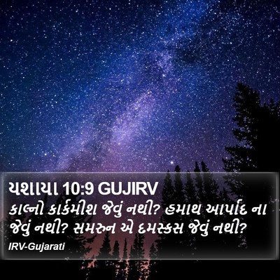 યશાયા 10:9 GUJIRV Bible Verse Image
