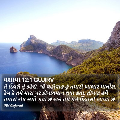 યશાયા 12:1 GUJIRV Bible Verse Image