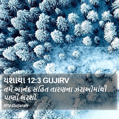યશાયા 12:3 GUJIRV Bible Verse Image