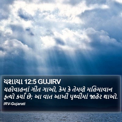 યશાયા 12:5 GUJIRV Bible Verse Image