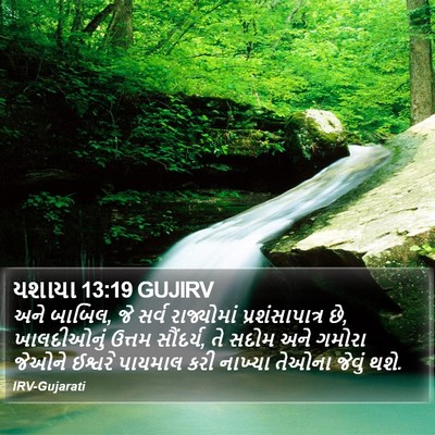 યશાયા 13:19 GUJIRV Bible Verse Image