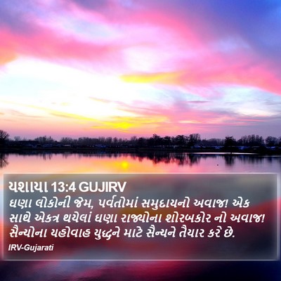 યશાયા 13:4 GUJIRV Bible Verse Image
