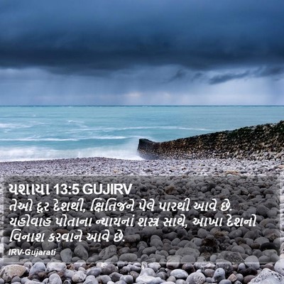 યશાયા 13:5 GUJIRV Bible Verse Image