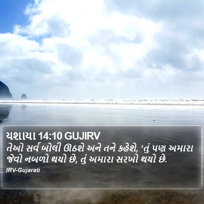 યશાયા 14:10 GUJIRV Bible Verse Image