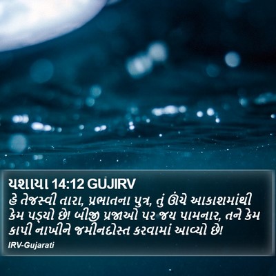 યશાયા 14:12 GUJIRV Bible Verse Image