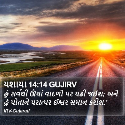 યશાયા 14:14 GUJIRV Bible Verse Image