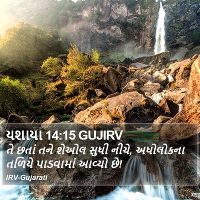 યશાયા 14:15 GUJIRV Bible Verse Image