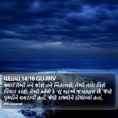 યશાયા 14:16 GUJIRV Bible Verse Image