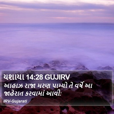 યશાયા 14:28 GUJIRV Bible Verse Image
