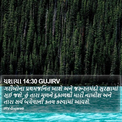 યશાયા 14:30 GUJIRV Bible Verse Image