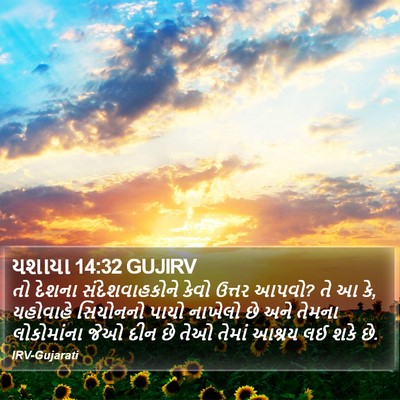 યશાયા 14:32 GUJIRV Bible Verse Image