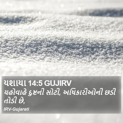 યશાયા 14:5 GUJIRV Bible Verse Image