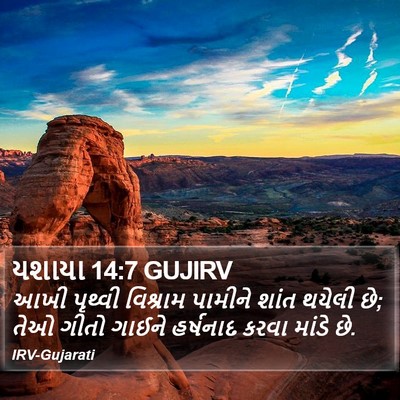 યશાયા 14:7 GUJIRV Bible Verse Image