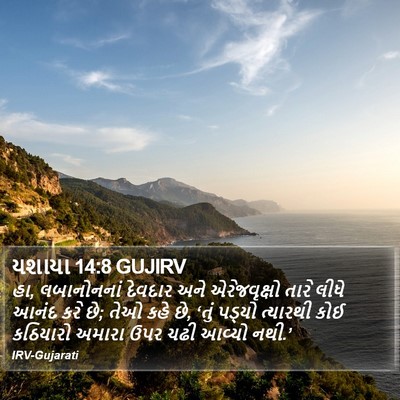 યશાયા 14:8 GUJIRV Bible Verse Image