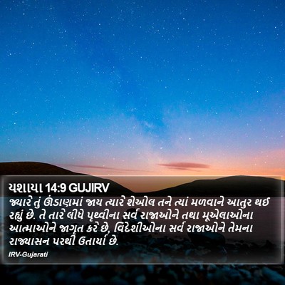 યશાયા 14:9 GUJIRV Bible Verse Image
