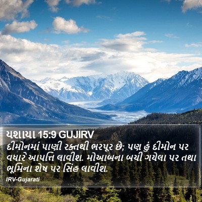 યશાયા 15:9 GUJIRV Bible Verse Image