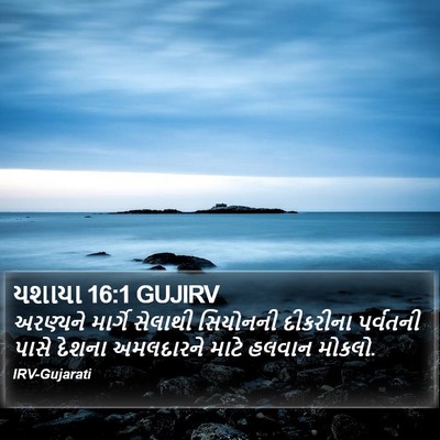 યશાયા 16:1 GUJIRV Bible Verse Image