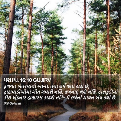 યશાયા 16:10 GUJIRV Bible Verse Image