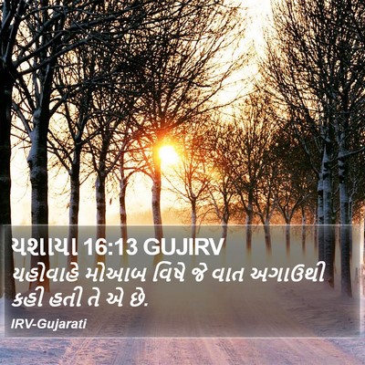 યશાયા 16:13 GUJIRV Bible Verse Image