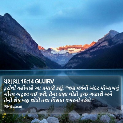 યશાયા 16:14 GUJIRV Bible Verse Image