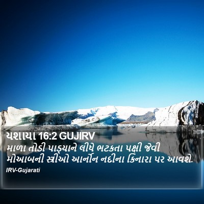 યશાયા 16:2 GUJIRV Bible Verse Image