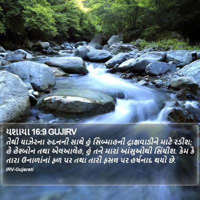 યશાયા 16:9 GUJIRV Bible Verse Image