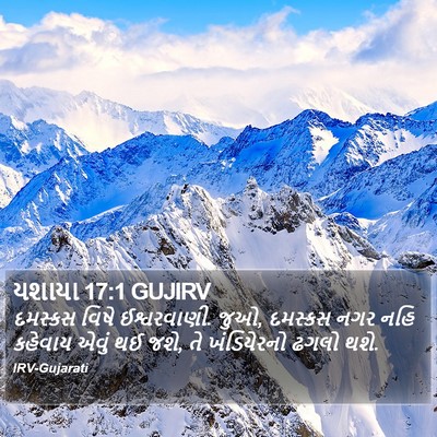 યશાયા 17:1 GUJIRV Bible Verse Image