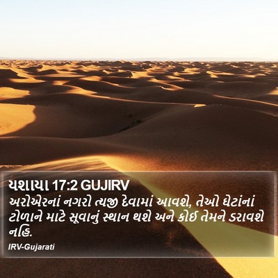 યશાયા 17:2 GUJIRV Bible Verse Image