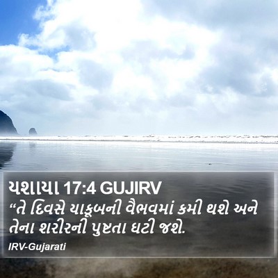 યશાયા 17:4 GUJIRV Bible Verse Image