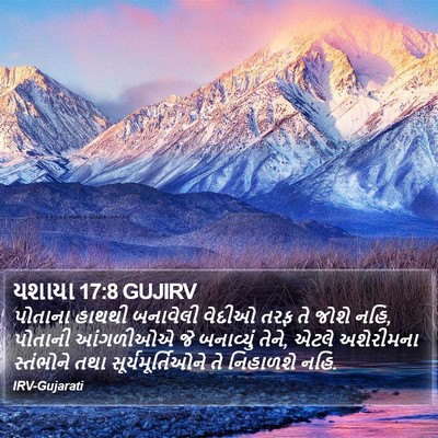 યશાયા 17:8 GUJIRV Bible Verse Image