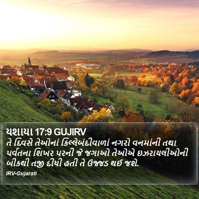 યશાયા 17:9 GUJIRV Bible Verse Image