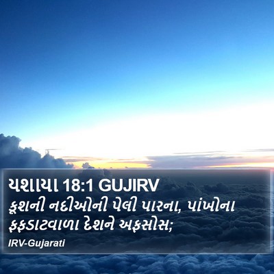 યશાયા 18:1 GUJIRV Bible Verse Image
