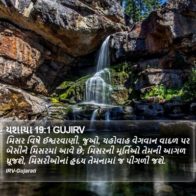યશાયા 19:1 GUJIRV Bible Verse Image