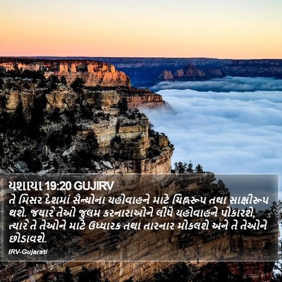 યશાયા 19:20 GUJIRV Bible Verse Image