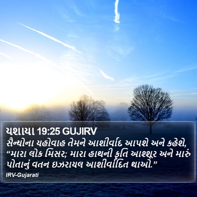 યશાયા 19:25 GUJIRV Bible Verse Image