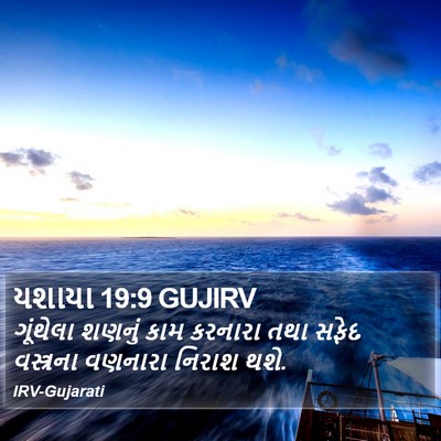 યશાયા 19:9 GUJIRV Bible Verse Image