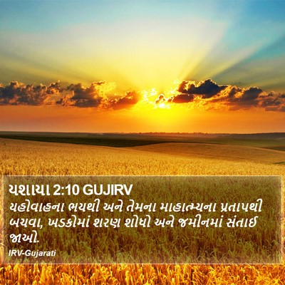 યશાયા 2:10 GUJIRV Bible Verse Image