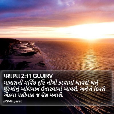 યશાયા 2:11 GUJIRV Bible Verse Image
