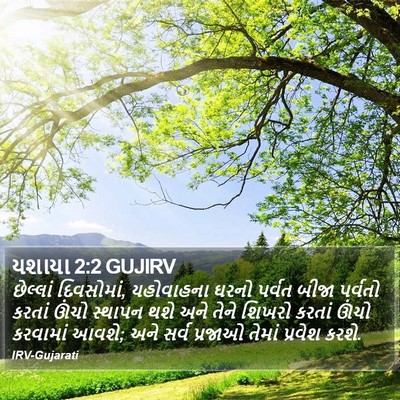 યશાયા 2:2 GUJIRV Bible Verse Image