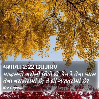યશાયા 2:22 GUJIRV Bible Verse Image