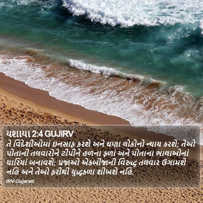 યશાયા 2:4 GUJIRV Bible Verse Image