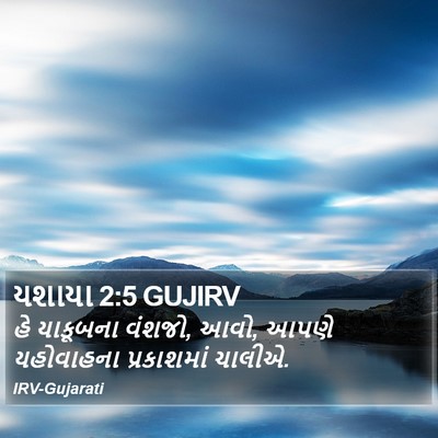 યશાયા 2:5 GUJIRV Bible Verse Image
