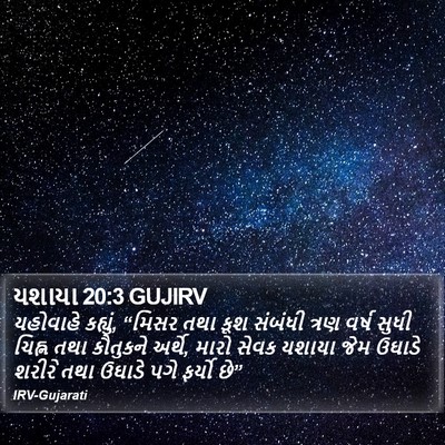 યશાયા 20:3 GUJIRV Bible Verse Image