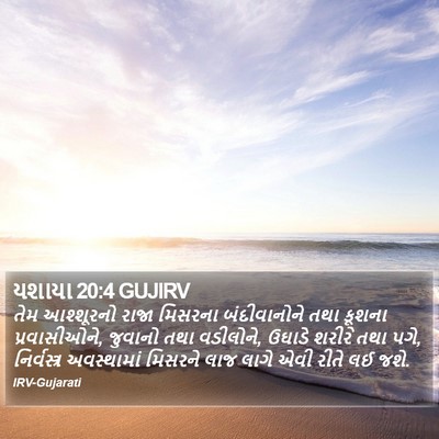 યશાયા 20:4 GUJIRV Bible Verse Image