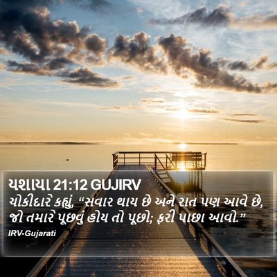 યશાયા 21:12 GUJIRV Bible Verse Image