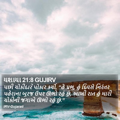 યશાયા 21:8 GUJIRV Bible Verse Image