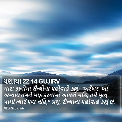 યશાયા 22:14 GUJIRV Bible Verse Image