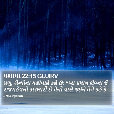 યશાયા 22:15 GUJIRV Bible Verse Image