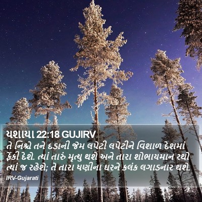 યશાયા 22:18 GUJIRV Bible Verse Image