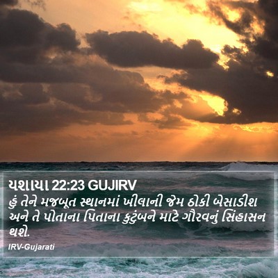 યશાયા 22:23 GUJIRV Bible Verse Image